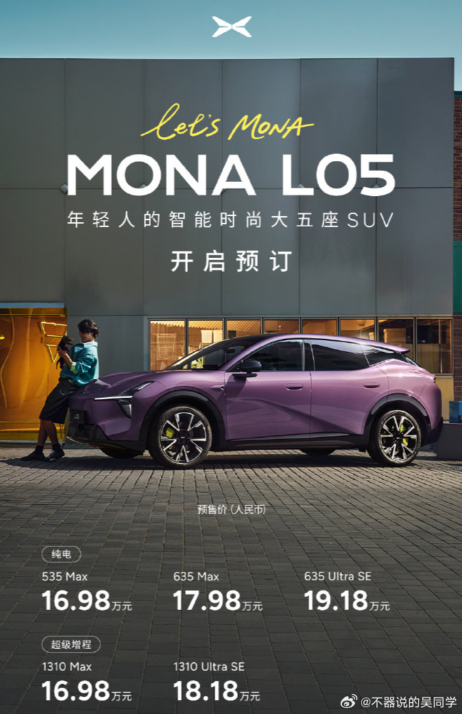 #MONAL05预售价16.98万元起# 盲猜小鹏MONA L05到时候正式发售价应该会在15万左右起步，而且Ultra SE的顶配到时候没准不到18万就能拿下。作为L03的车主，我是真觉得小鹏在MONA上是真的很投入。 ​