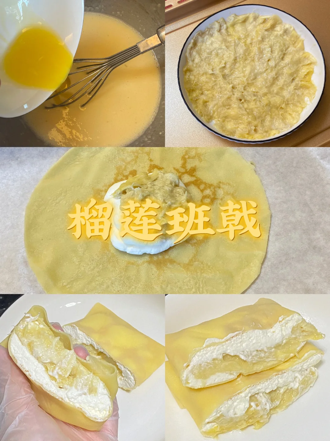 榴莲班戟/附详细教程🌼