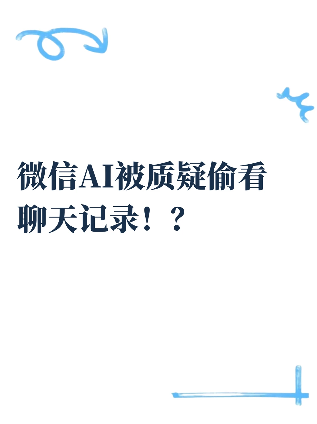 微信AI隐私争议，官方：用完即弃