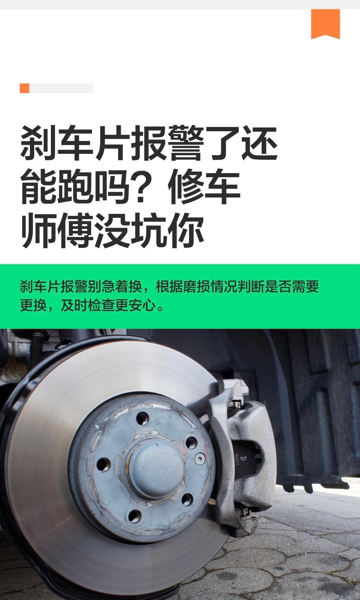 刹车片报警了还能跑吗？修车师傅没坑你

刹车片报警，师傅让你可以再跑跑，不是在坑你。快20年的老汽修，上万辆车练出来的手艺。刹车片该不该换，看剩余厚度和磨损方式，前轮一般比后轮费，厚度剩3毫米左右就该准备更换了，金属摩擦的吱吱响、行车电脑提示、刹车变软，都是报警信号，报警后可以再应急 ​