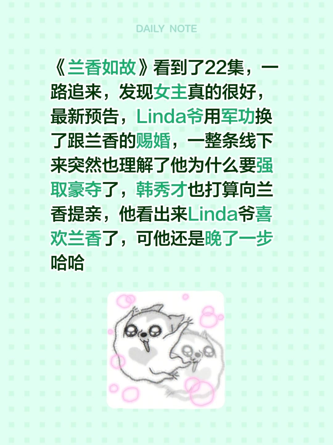 《兰香如故》看到了22集，一路追来，发现女主真的很好，最新预告，Linda爷用军功换了跟兰香的赐婚，一整条线下来突然也理解了他为什么要强取豪夺了，韩秀才也打算向兰香提亲，他看出来Linda爷喜欢兰香了，可他还是晚了一步哈哈兰香如故 许兰香 刘学义 牛骏峰
