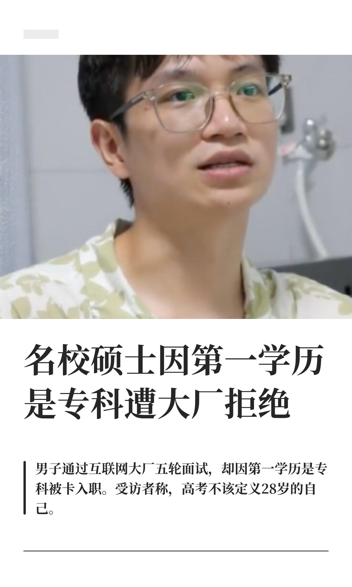 最近长沙出了个挺扎心的事。有个叫小缪的00后，一路从专科拼到双一流硕士，好不容易杀进某头部互联网大厂的采购招商岗，五轮线上面试全过了，连原工作都辞了，结果卡在入职审批这一关——HR一句话把他打发了：&34;你第一学历是专科，推不动了。&34;

小缪这八年确实不容易。2018年考上专科，没躺平，拼命读上去，先统
