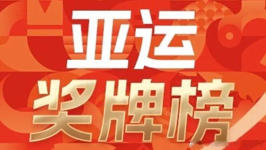 亚运会奖牌榜：中国单日收获18金37银24铜，断层领跑 来自​