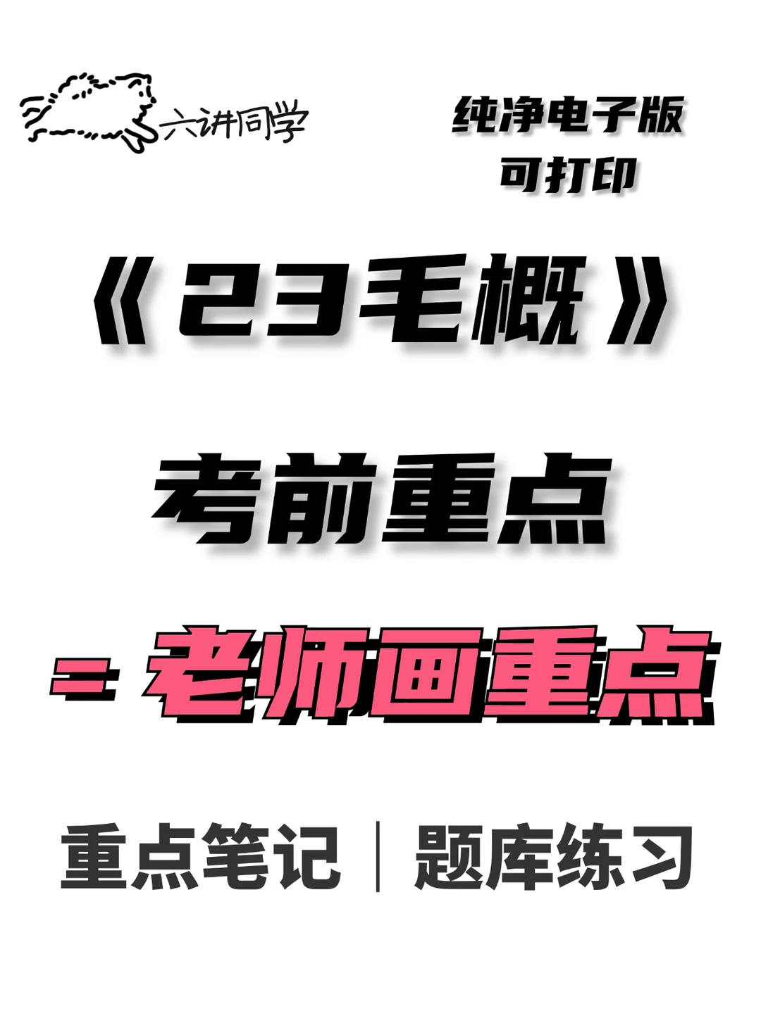 《23毛概》期末还在等老师划重点嘛？