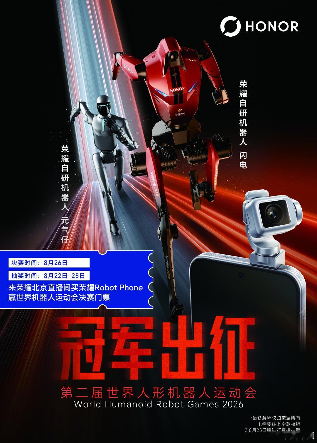 🔥购机抽世界机器人运动会决赛门票🎫
🤖购买全球首款机器人手机 荣耀Robot Phone，赢决赛门票，亲临冰丝带，见证荣耀自研机器人夺冠！
 
#荣耀RobotPhone 现已开售，欢迎北京线下体验！ ​