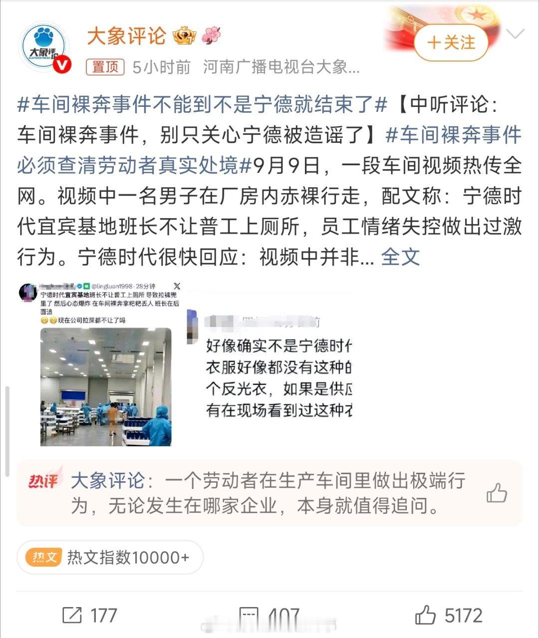 #车间裸奔事件不能到不是宁德就结束了#网传车间裸奔视频被嫁祸宁德时代，企业辟谣并报警。造谣者必须追责，究竟是个人博流量还是有组织抹黑，需要查清楚。
 
但事情不能到此为止。视频里的男子真实存在，是什么迫使他做出极端举动，同样需要查明。
 
辟谣只是厘清企业的清白，不代表可以忽略当事人的遭 ​