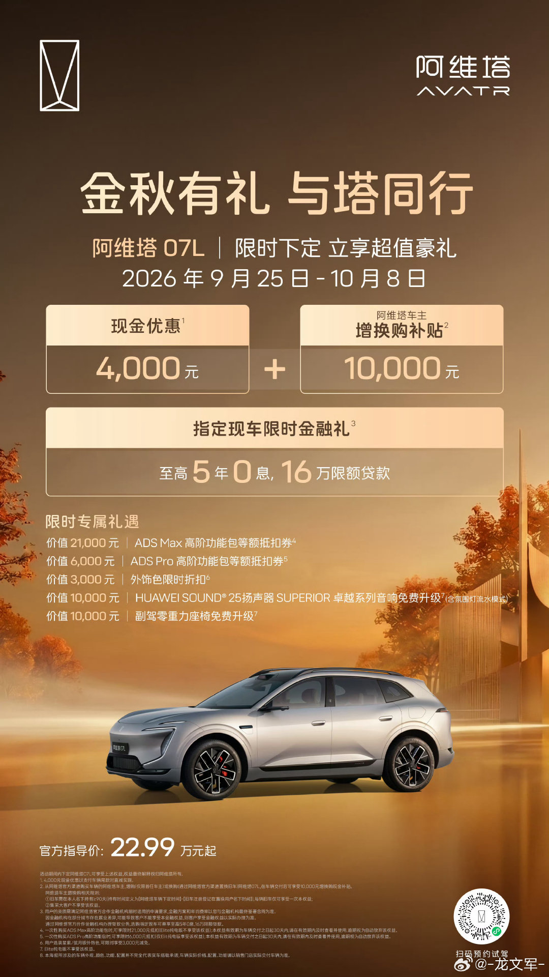 金秋有礼，与塔同行
9.25 – 10.8 限时购车权益已上线
解锁礼遇，赴一场智美之约
#长安汽车##新豪华阿维塔# ​​​#国庆节##华为赛力斯 复合##阿维塔[超话]# ​
