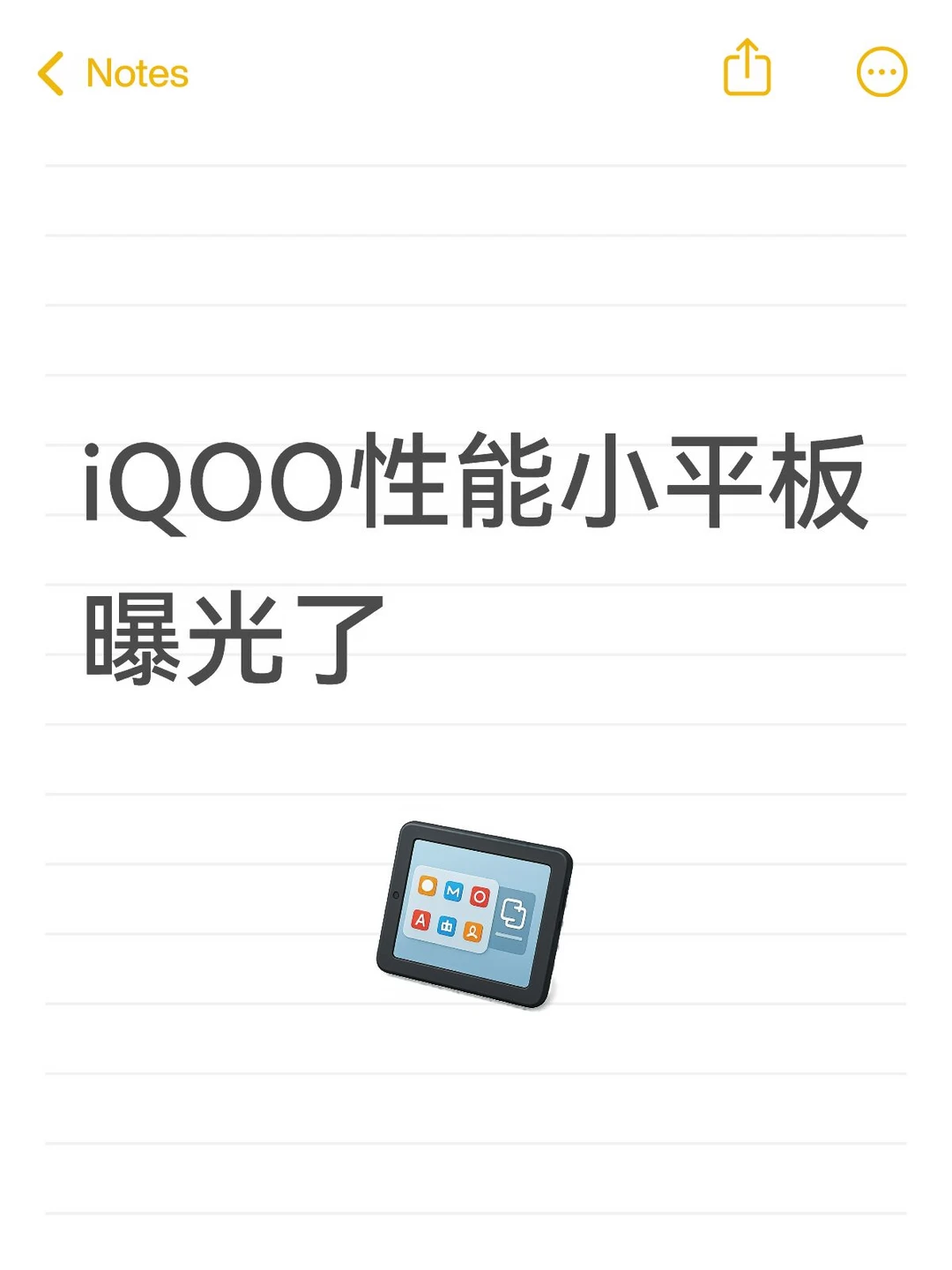 iQOO性能小平板曝光了