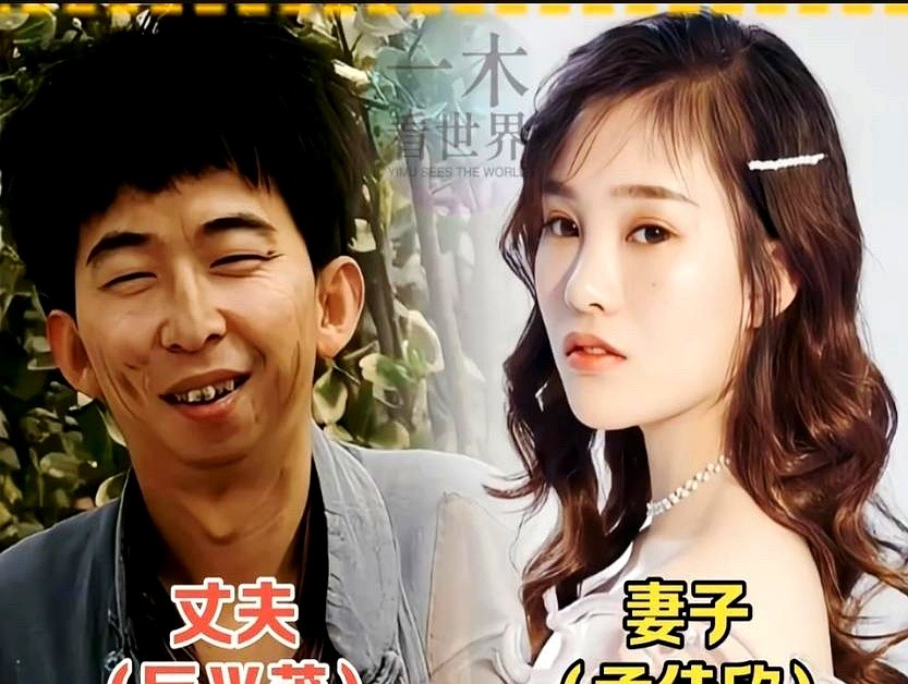 荧幕上的硬汉“刘华强”，回家面对妻子极其温柔；长相不出众的“松鼠迅”，娶了小不少岁的圈外妻子。

娱乐圈的婚姻真不是光看脸。孙红雷演惯了《征服》《潜伏》里的霸气大哥，妻子王骏迪却是身材高挑的女高音歌手，两人年龄差不少，感情却极其稳定。

演过《疯狂的石头》的王迅也一样，全靠才华和幽默傍身。他和王依梓