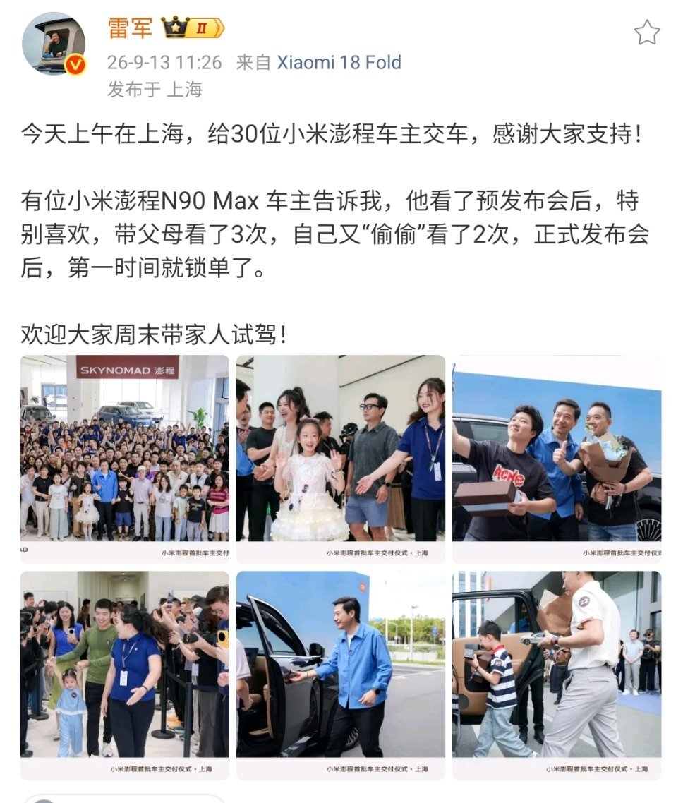 #雷军为上海澎程车主交车#
看完小米澎程上海首批交付现场，真的被雷军的真诚狠狠打动！这次上海交付仪式质感直接拉满，雷总全程亲自参与，门口迎接车主、逐一握手合影、亲手开车门，最后目送每一位车主驾车离场，整套交付流程满满都是尊重与诚意。

上市快速开启批量交付，足以看出小米造车的高效产能 ​