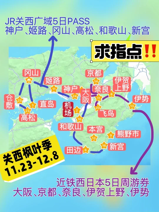 又满意又纠结😹 J人的关西枫叶季3条线路