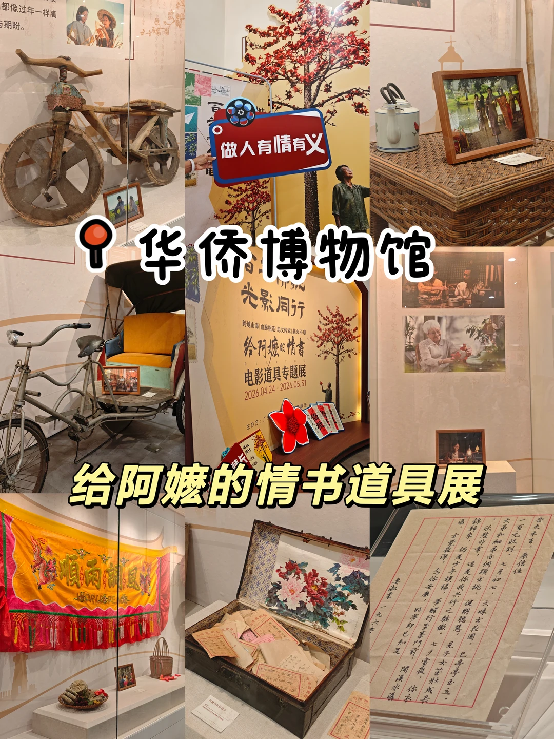 广州华侨博物馆｜给阿嬷的情书道具展💌