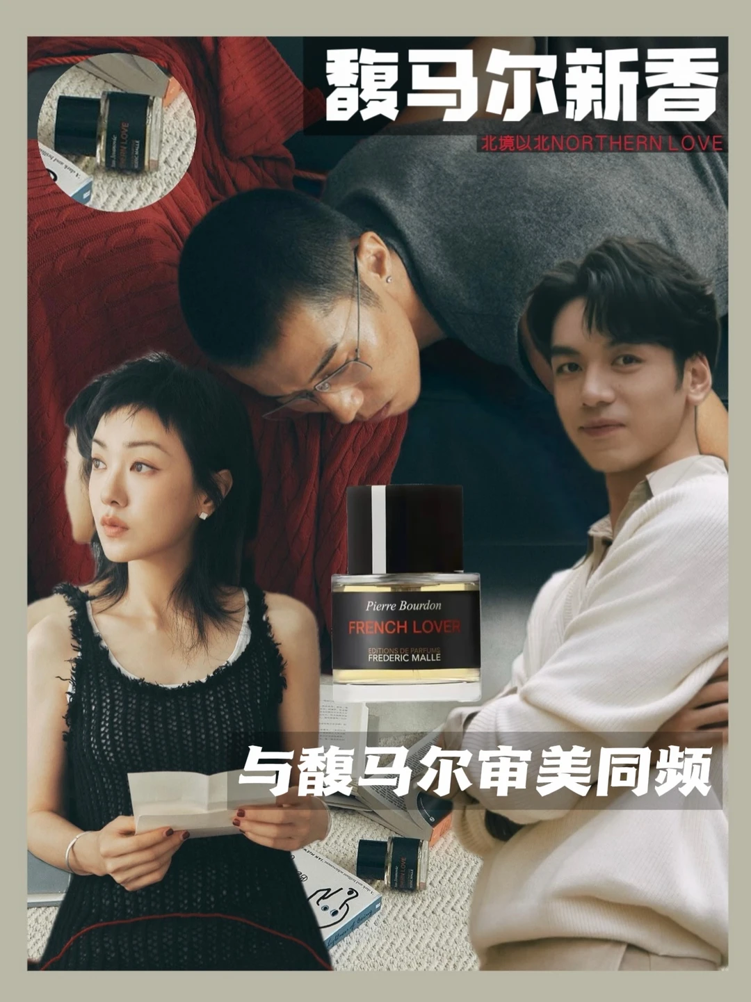 郭采洁×刘迦×周游｜与馥马尔审美同频