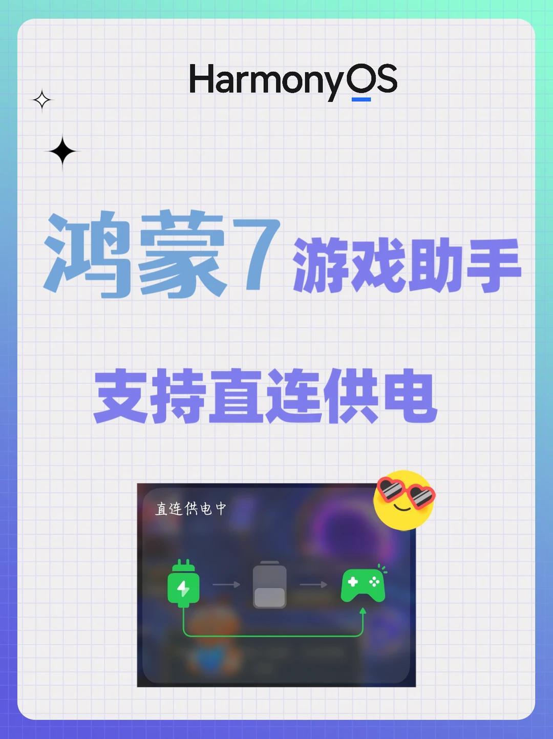 鸿蒙7游戏助手已支持直连供电