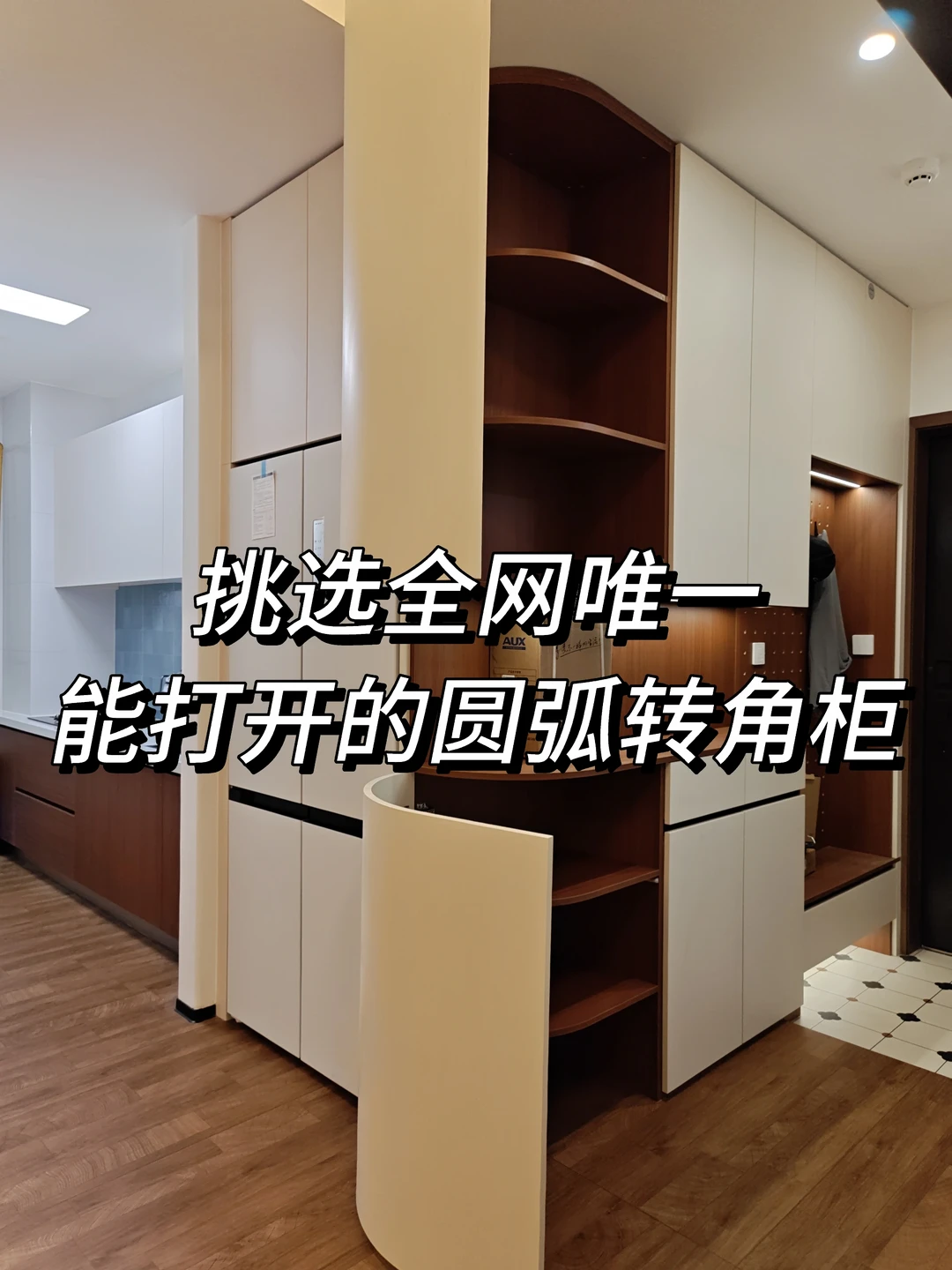 挑战全网唯一能把圆弧打开的转角柜！！