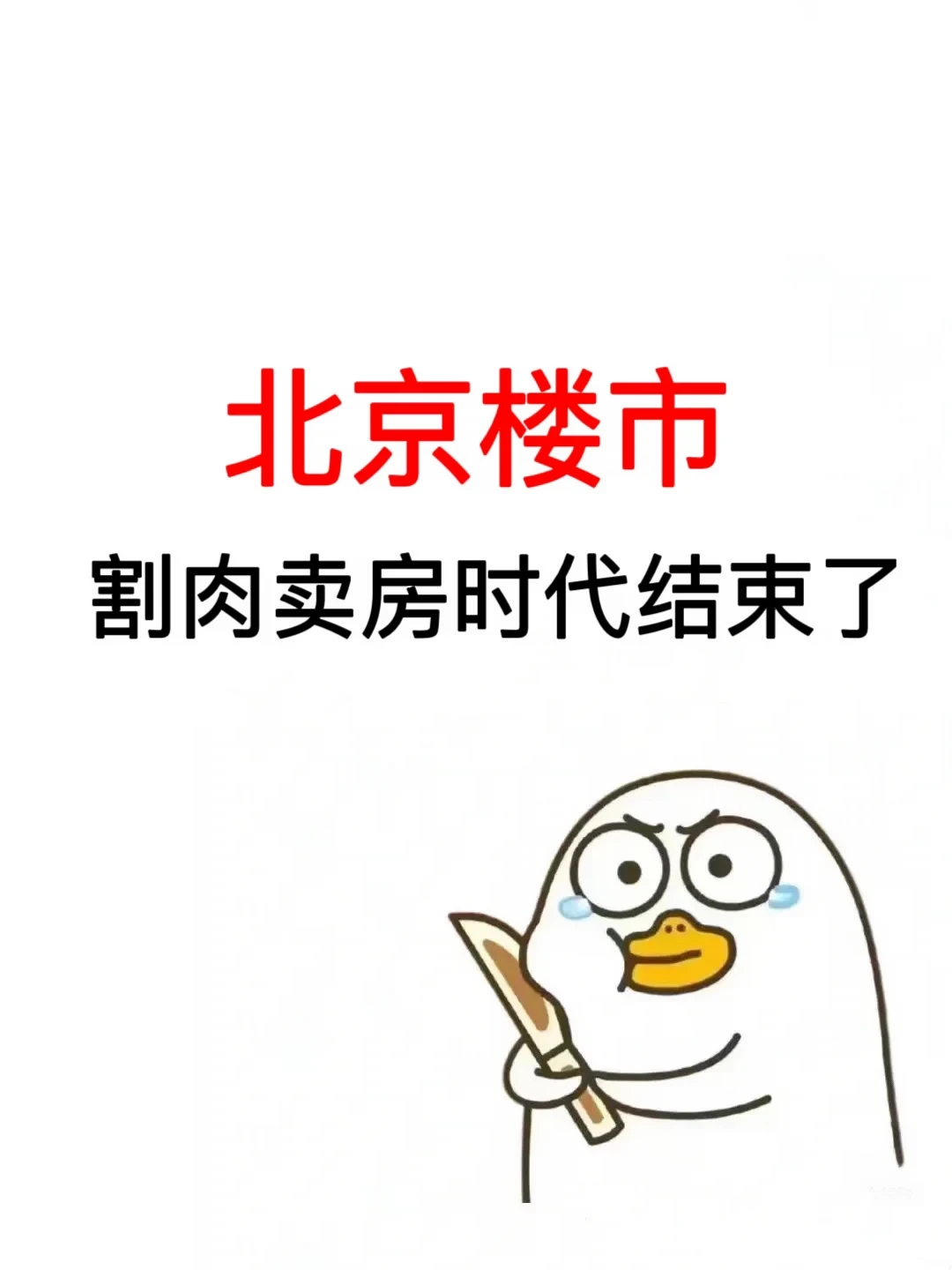 北京楼市，割肉卖房时代结束了！