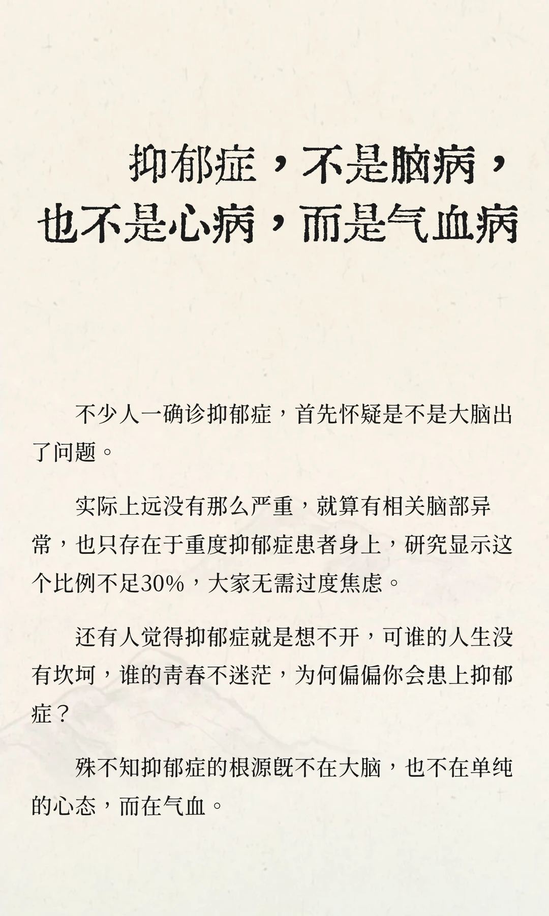 抑郁症，不是脑病，也不是心病，而是气血