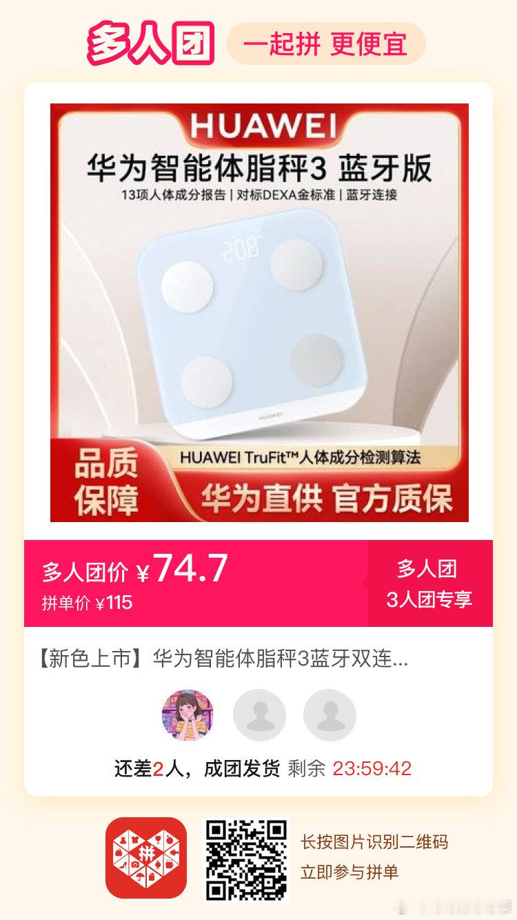 #拼多多三人团多人团互助[超话]# 华为体重秤 ​