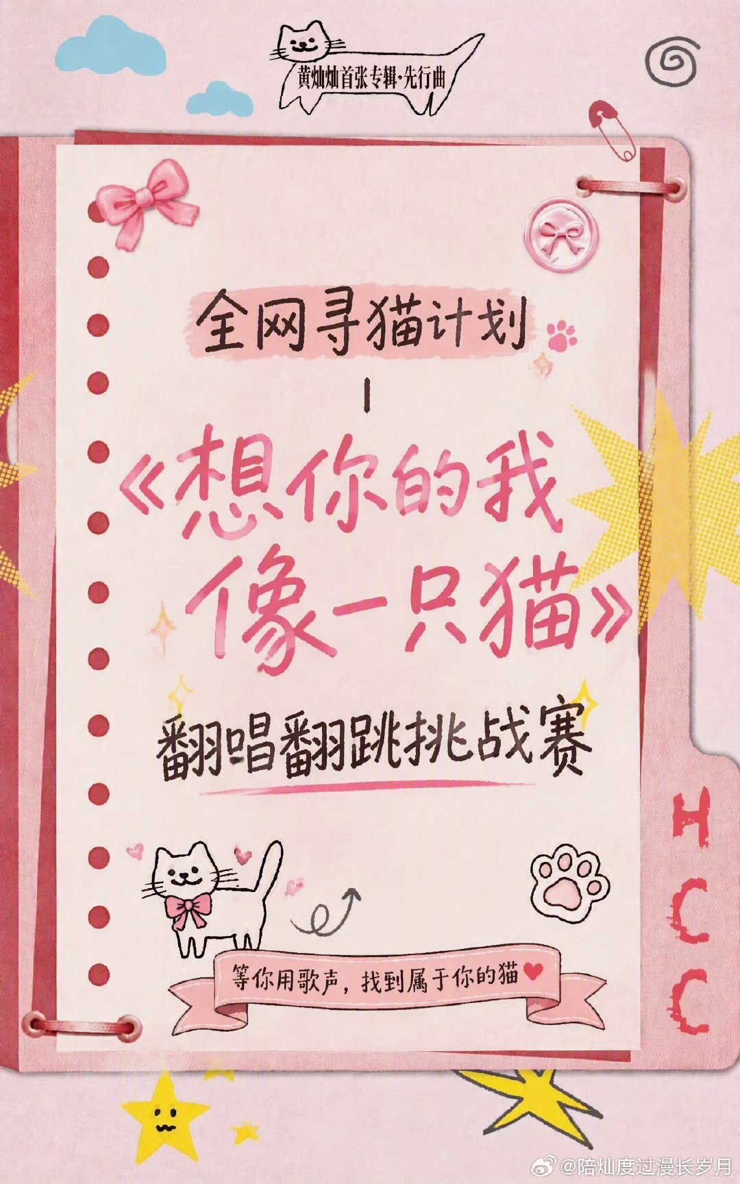 #黄灿灿[超话]#  🍠#想你的我像一只猫挑战赛# 🍠
小🍠参赛合辑
大家可以点击链接，跳转前往专辑，投票给你觉得好听的翻唱点赞支持[兔子]
目前已完整收录50篇笔记[鼓掌][鼓掌][鼓掌]

🔗 可直接跳转合辑 ​