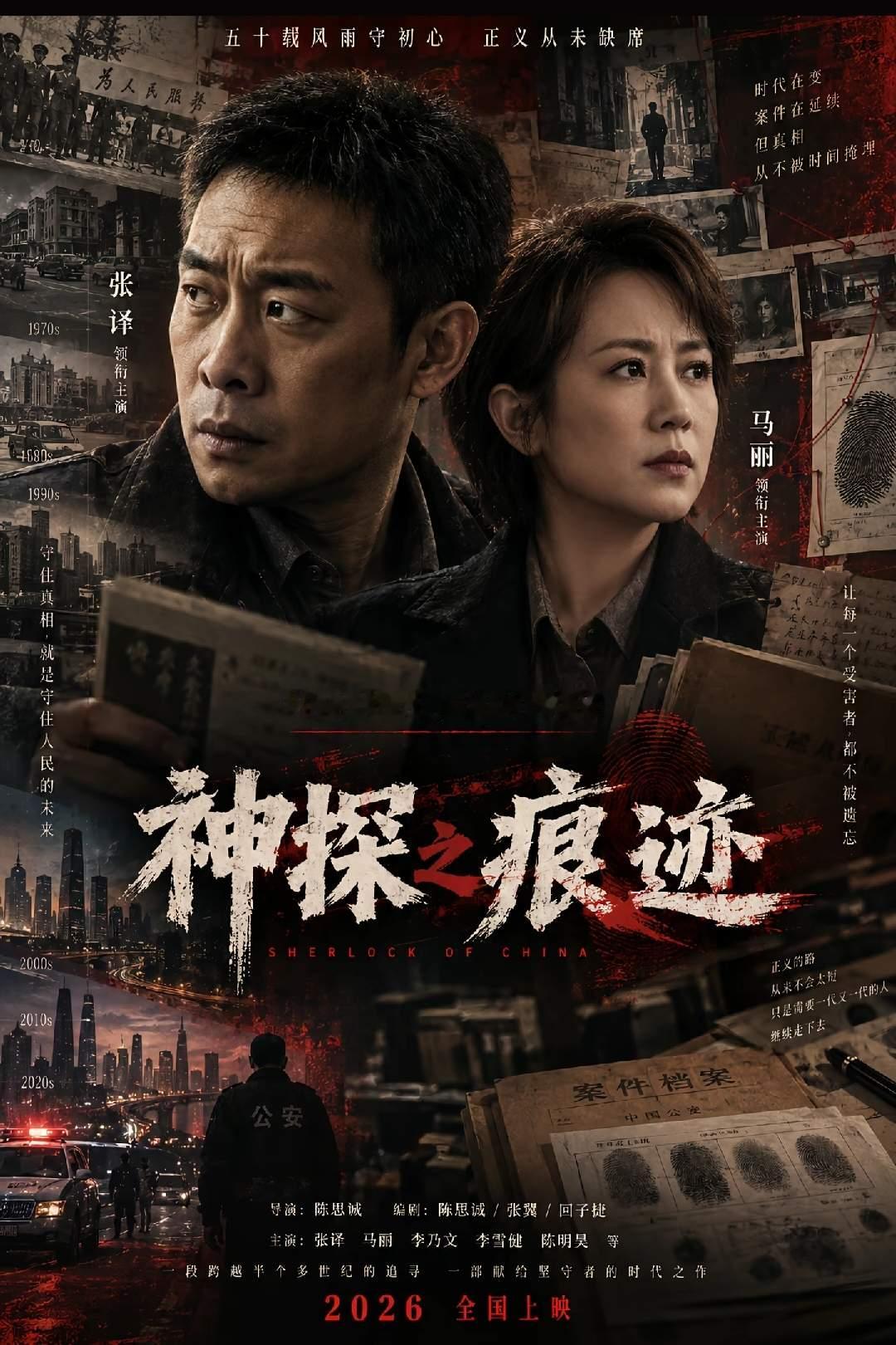 分享我这周有趣的事：去看了电影“神探之痕迹”。本来以为是“神探开挂、十分钟锁凶”的爽片，结果发现真正的爽点是——一枚牙痕、一道弹壳纹路、一块烧焦的残片，都能把真相拽出来。
张译演的崔寻一点都不神，就是个肯跟痕迹死磕一辈子的技术员。散步场时脑子里只剩一句：人会说谎，痕迹不会。