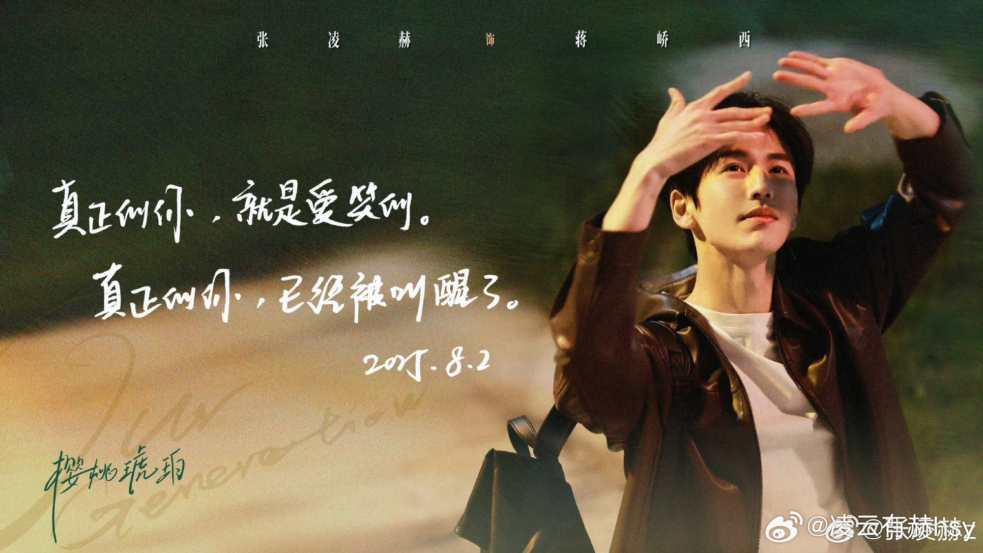 #张凌赫[超话]##超星动告白信箱##张凌赫出道六周年#凌赫六周年快乐呀！[打call]我是从看爱你开始慢慢被你吸引的，起初我被何苏叶的人格魅力和你的颜值所倾倒，也因此我去搜集了很多资料想了解你，没想到从此获得了一个偶像+目标，我发现你很聪明也很努力，目前我还是一个准高一，我想将南师大 ​