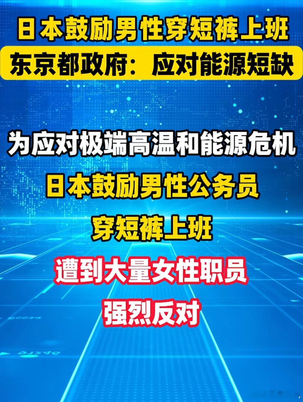 日本鼓励男性穿短裤上班东京都政府:应对能源短缺 ​​​