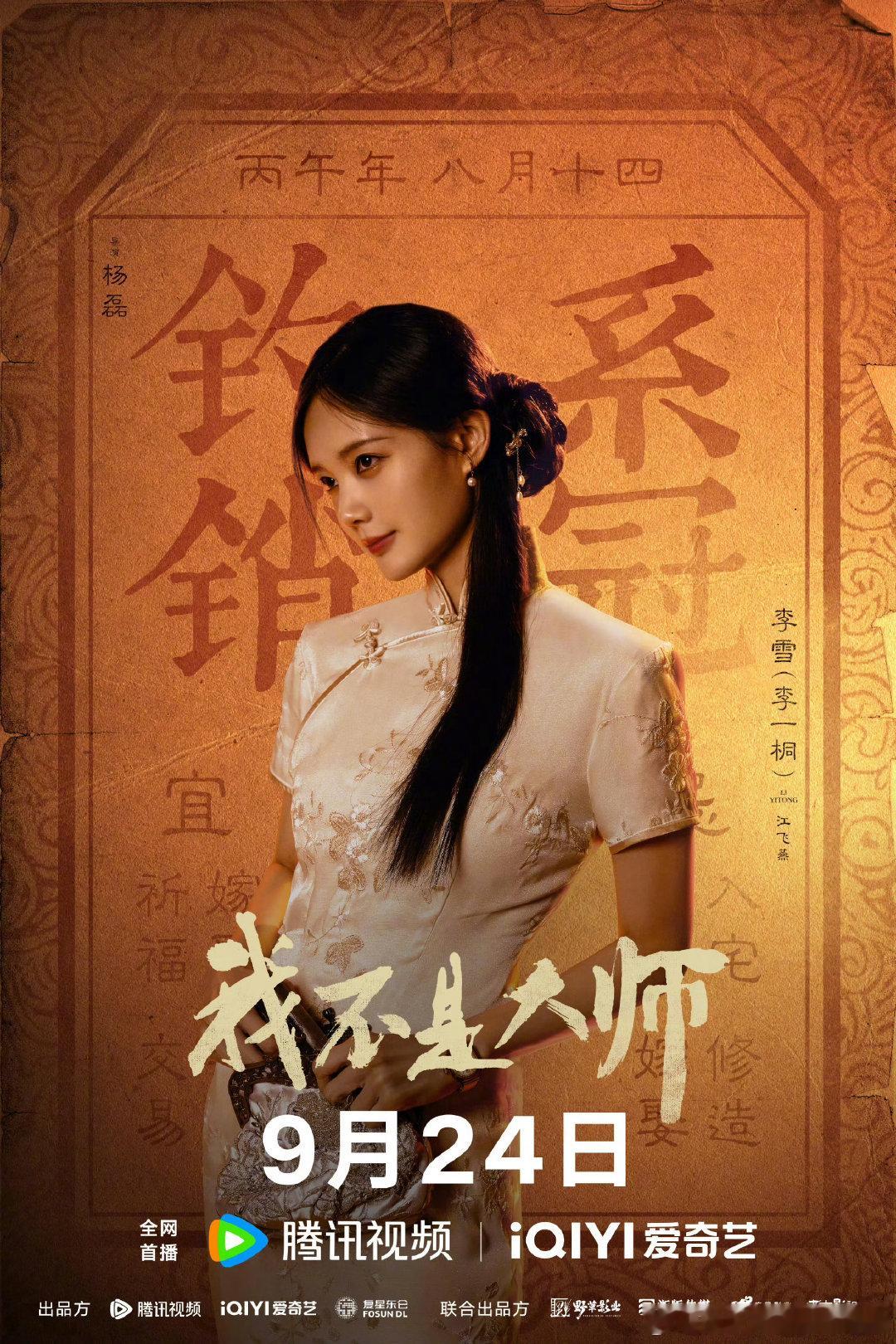 #李一桐[超话]##我不是大师定档预告#
大家9.24日都来看江飞燕[鼓掌][兔子] ​