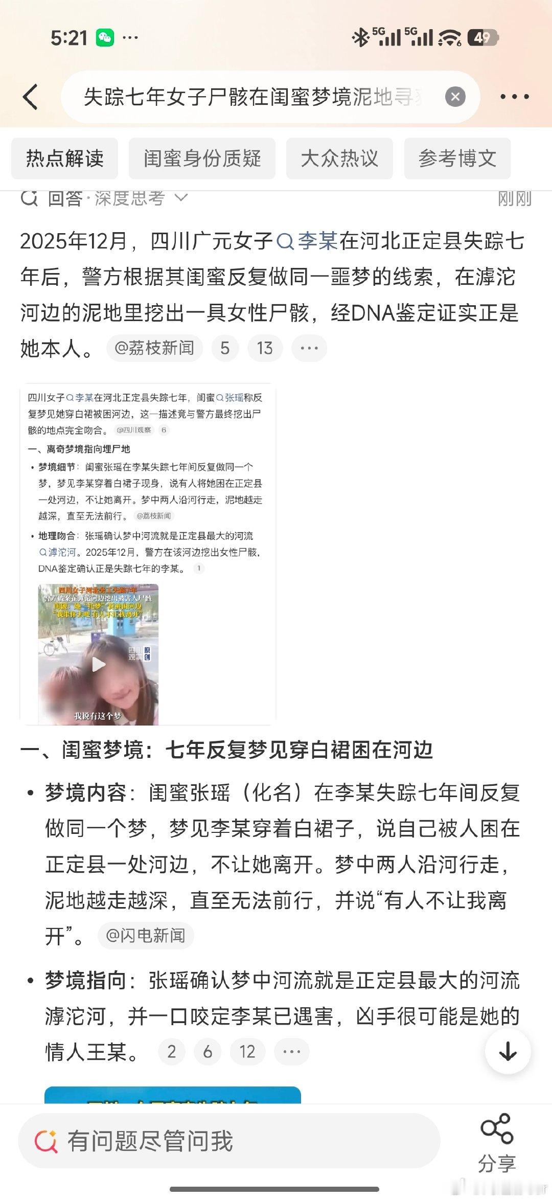 #失踪七年女子尸骸在闺蜜梦境泥地寻获#
？？？
这就是传说中了量子纠缠吗🧐 ​