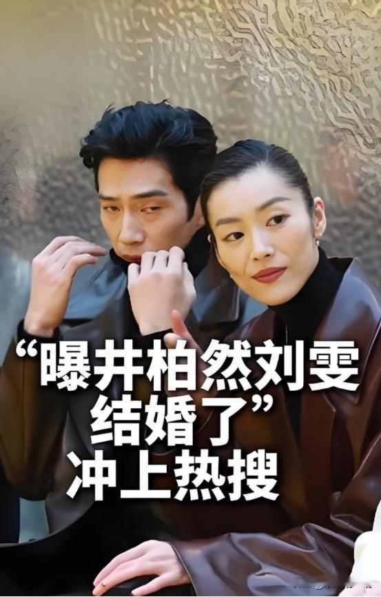 一个是最近刚升咖的中生代演员
另一个是国内知名度最高的名模之一
关于井柏然和刘雯被曝已低调领证这件事，你觉得可信度有几分？
目前为止，两人都没有做出任何回应，所以是真是假还不能确定。不过两人的这段感情早已是圈内半公开的秘密，虽然一直没有正式官宣，但在一起这么多年，经常被网友偶遇私下出行逛街，还先后互