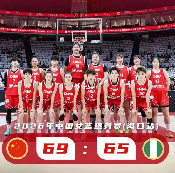 中尼“一周三场热身赛”在今天迎来第二场，中国女篮69-65再胜尼日利亚...