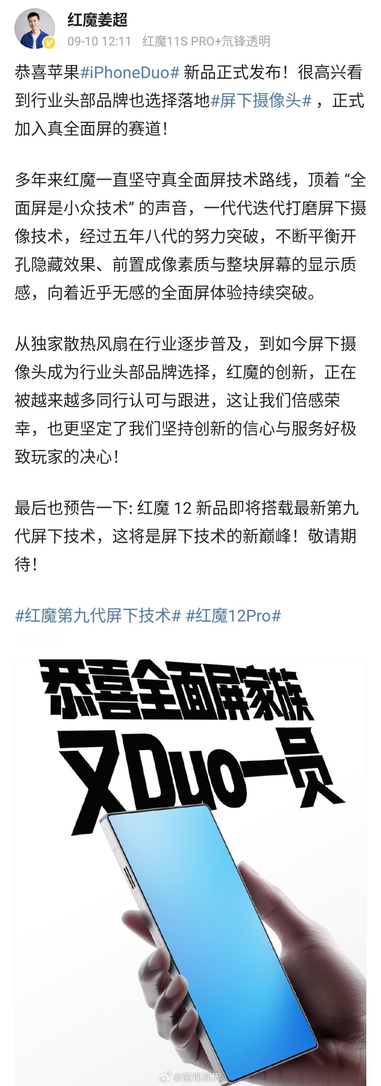 苹果iPhoneDuo落地屏下摄像头，正式加入真全面屏赛道🎉

红魔姜超这条动态挺有看点。多年来红魔顶住“全面屏是小众技术”的声音，五年八代持续打磨屏下摄像，不断平衡屏幕显示、开孔隐藏效果和前置拍照素质，追求近乎无感的真全面屏。

从风扇散热被行业普及，到如今屏下摄像头成为头部品牌的选择， ​