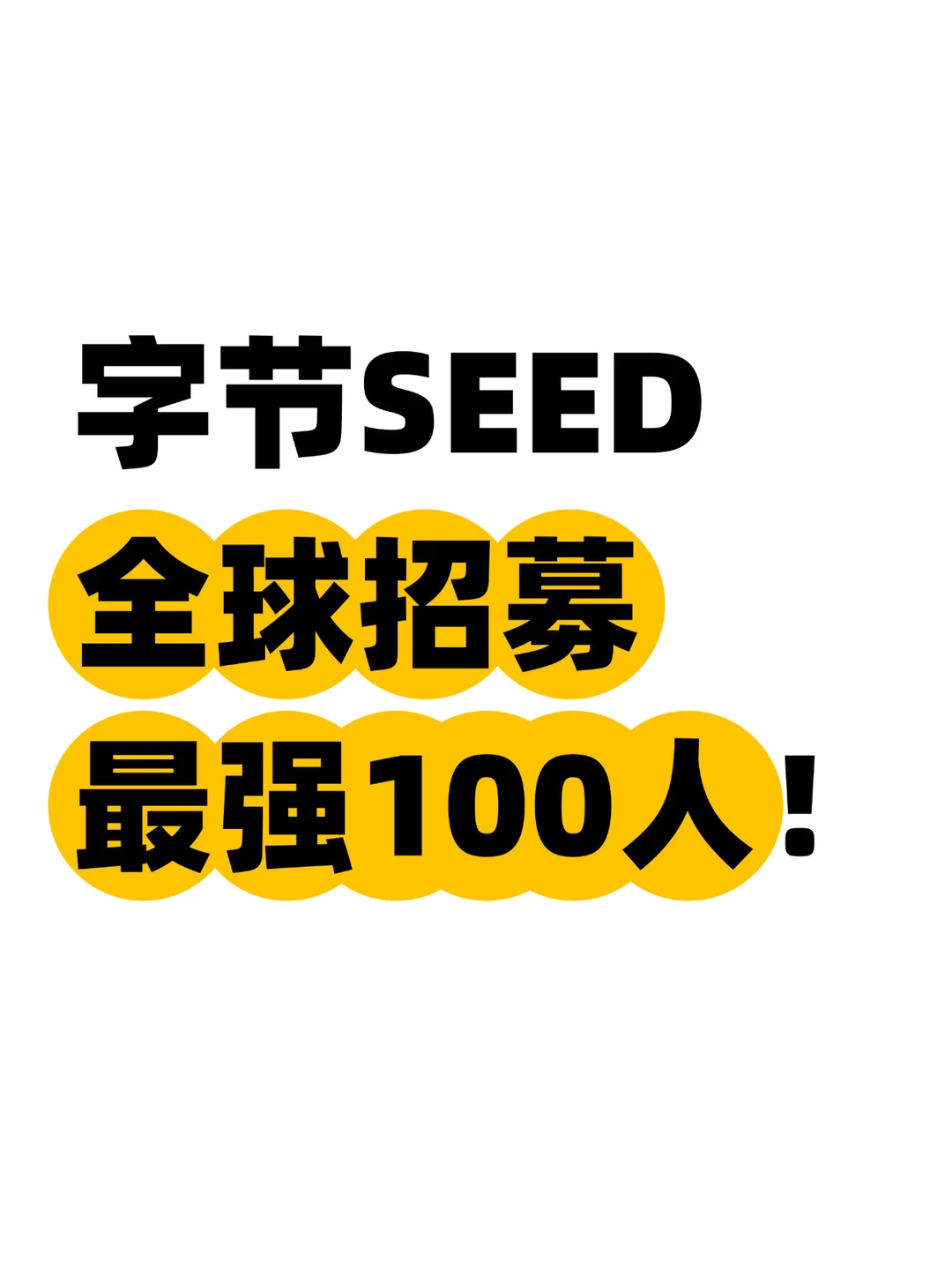 重磅！字节Seed大模型校招来了，还给豆包股
