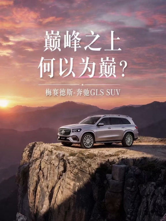 巅峰之上⛰️何以为巅？｜GLS SUV