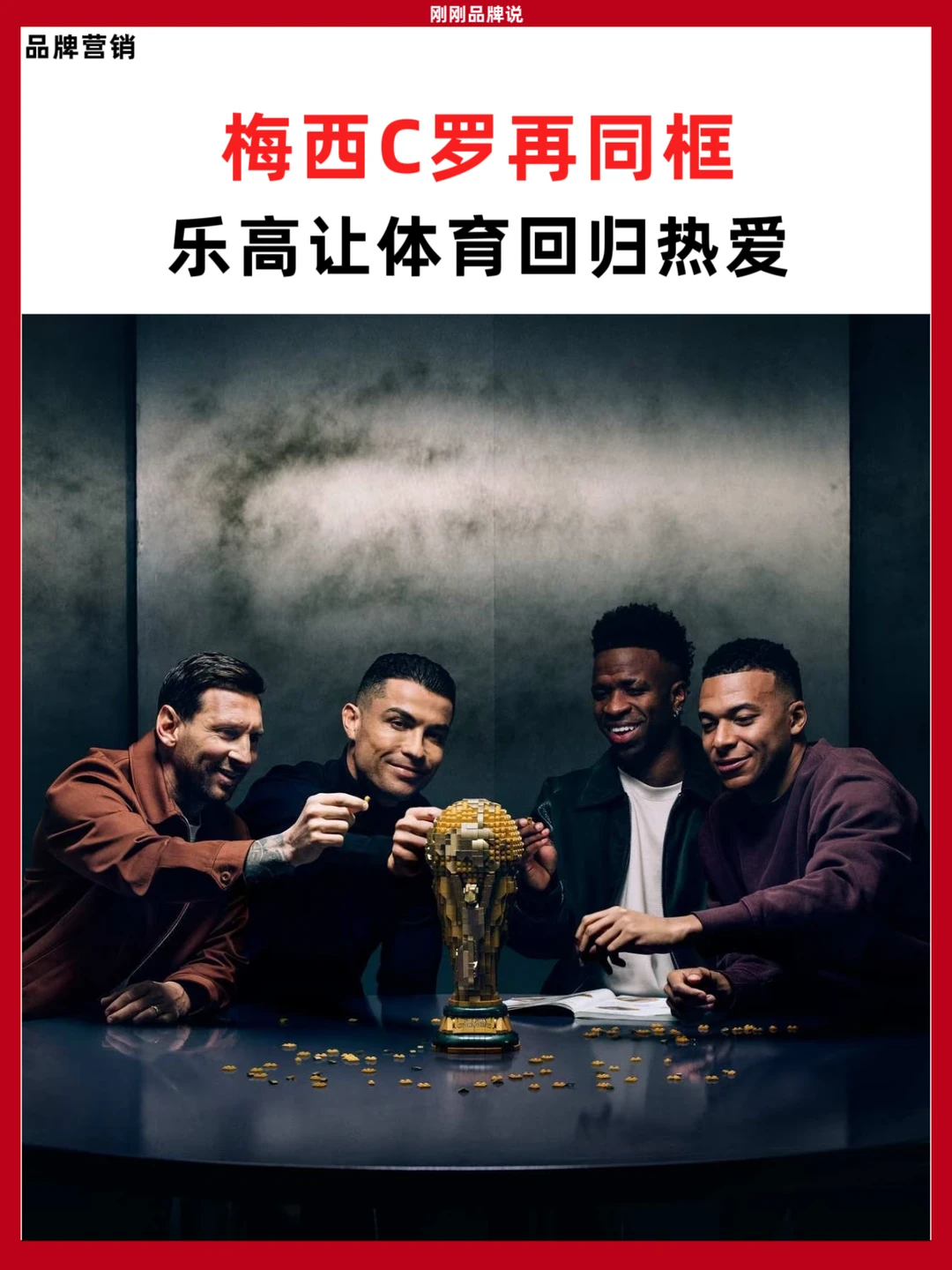 梅西C罗再同框，乐高让体育回归热爱