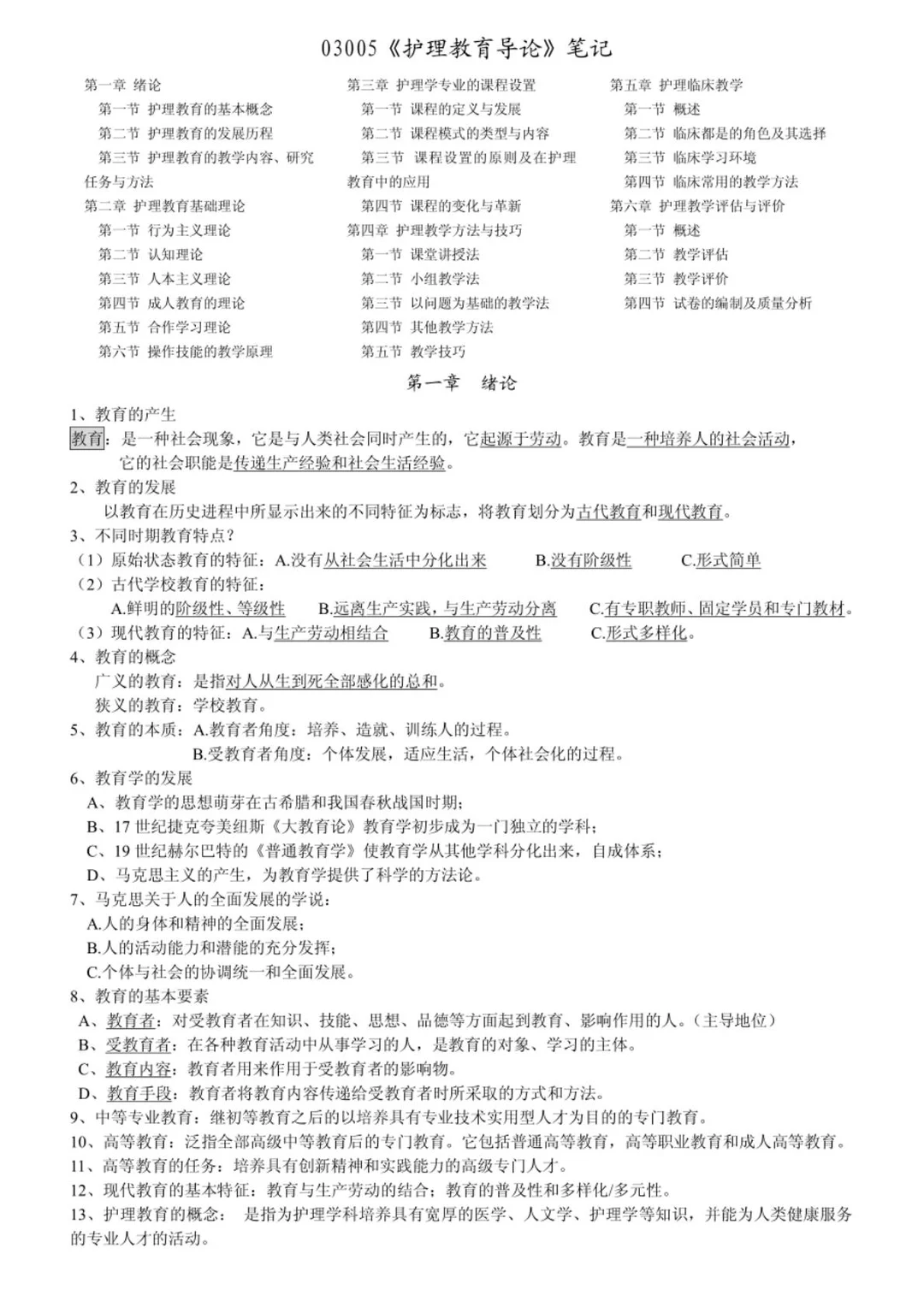 03005护理学导论自考复习总结🔥