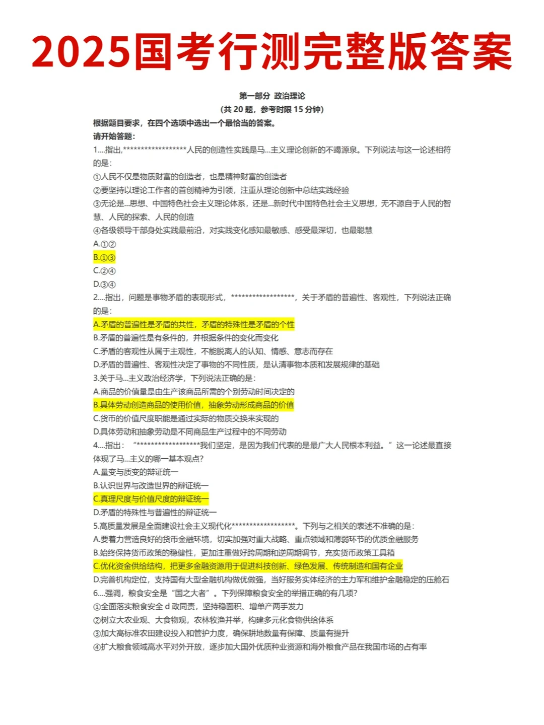 2025国考行测答案完整版！