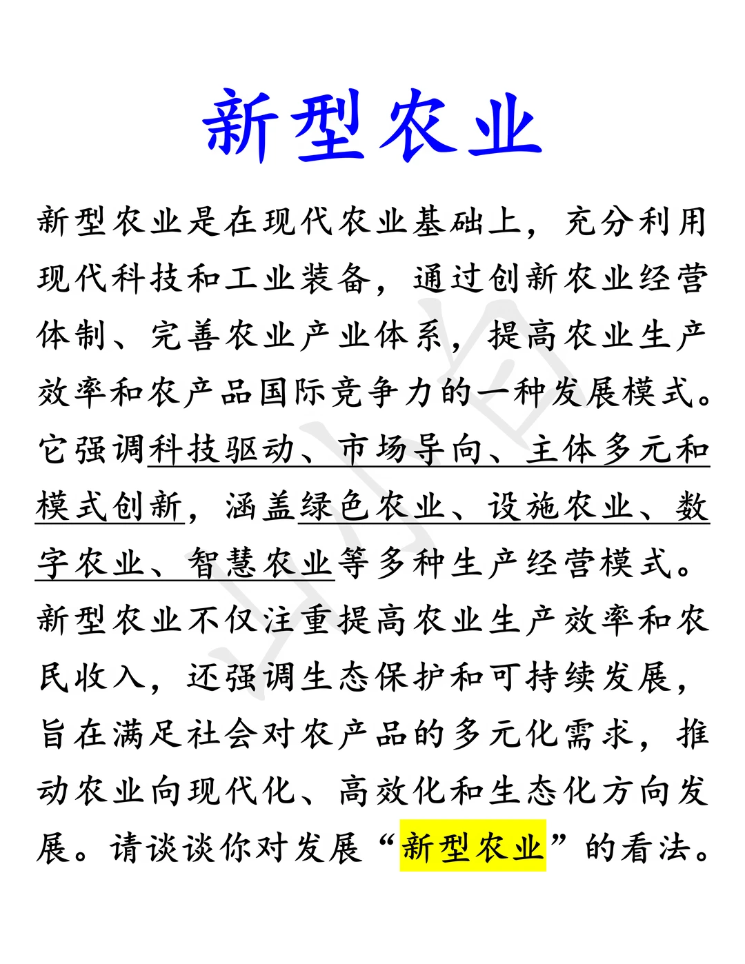 新型农业｜农业相关单位必备考题