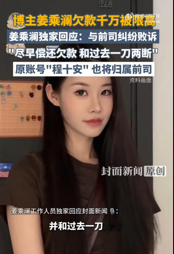 明眼人都看出来了
姜乘澜欠款千万这件事是因为前公司不想让她解约
但是没钱还，姜乘澜只能被限高:

普通人真的好难 自己起早贪黑的做内容
结果钱没赚到 还背上了前公司的巨额债务
只能说名气大不等于没有现实的难处
合同上的条条框框
一旦闹上法庭
就要承担相应的法律后果
大家签合同时候也要看好合同内容啊