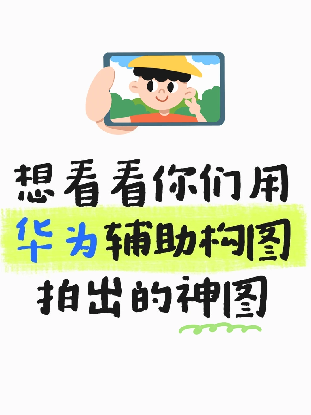 华为辅助构图有人用过吗？咋样？