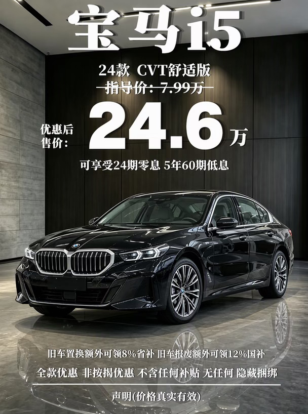 豪华纯电宝马i5 24.6w直接拿下