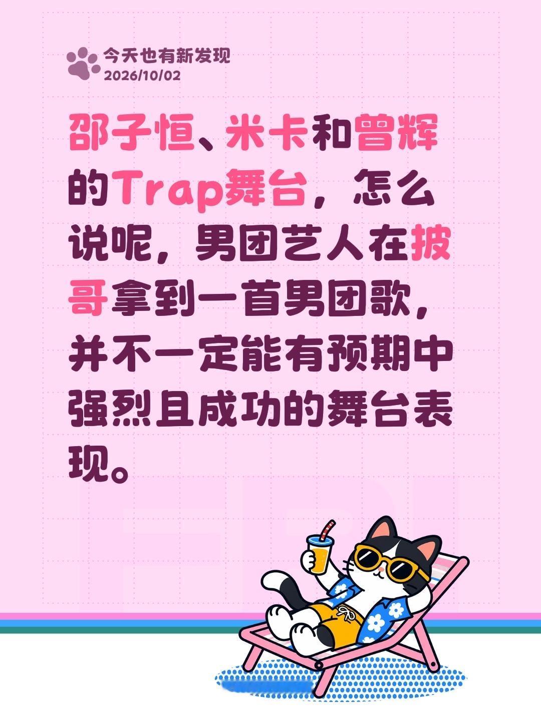 邵子恒、米卡和曾辉的Trap舞台，怎么说呢，男团艺人在披哥拿到一首男团歌，并不一定能有预期中强烈且成功的舞台表现。
披荆斩棘2026 曾辉 邵子恒 米卡