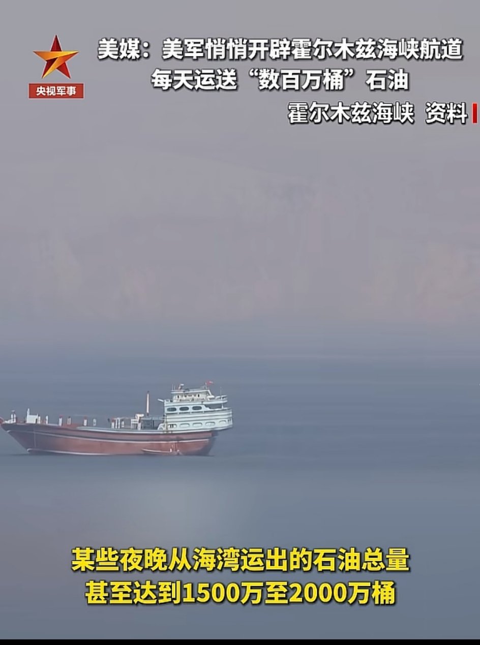 🔸特朗普们面对自己制造的在中东地区的囧境，在中期选举日益临近，而军事打击伊朗的目的彻底破产，转而寻求通过经济制裁来迫使伊朗投降。
🔸特朗普号称的“诺曼底登陆式”的经济制裁手段，似乎与特朗普们持续自言自语追求的所谓“霍尔木兹海峡无条件开放”的话术类似，国际社会清楚地知道，2月28日 ​
