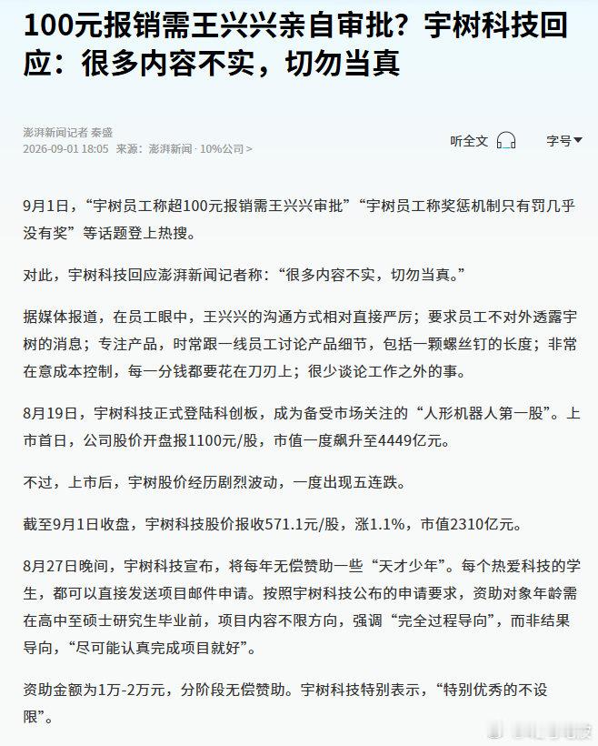 #宇树科技回应网传管理争议# 

9 月 1 日，「宇树员工称公司只罚不奖」、「宇树员工称超 100 元报销需王兴兴审批」等多条内部管理的爆料登上热搜。据澎湃新闻记者报道称，宇树科技官方已回应「很多内容不实，切勿当真。」

#宇树##人形机器人# ​​​​