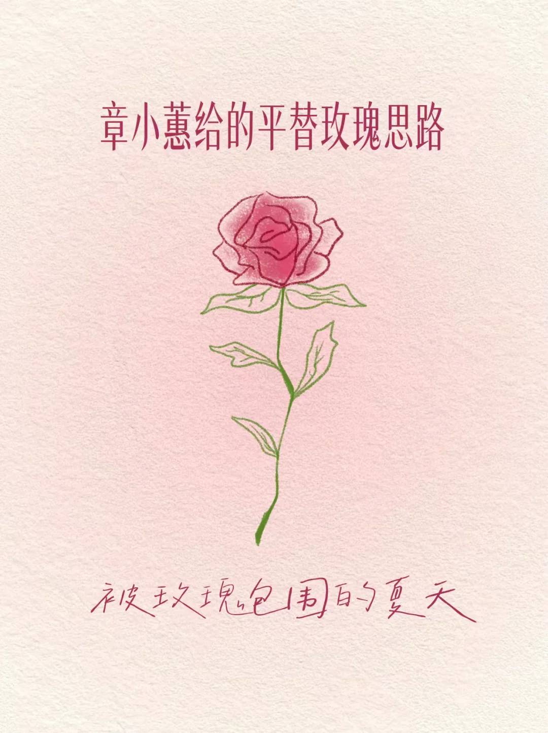 章小蕙给的平替玫瑰思路。全系列玫瑰产品 秒