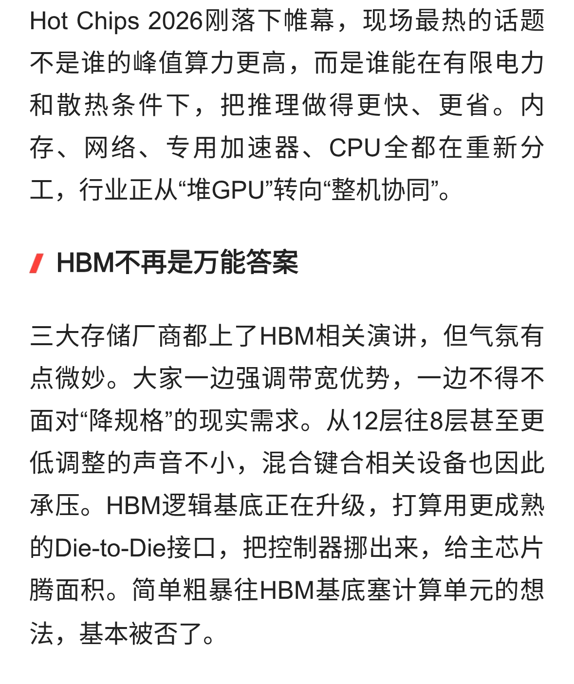 Hot Chips 2026现场：AI芯片从堆算力转向拼效率
