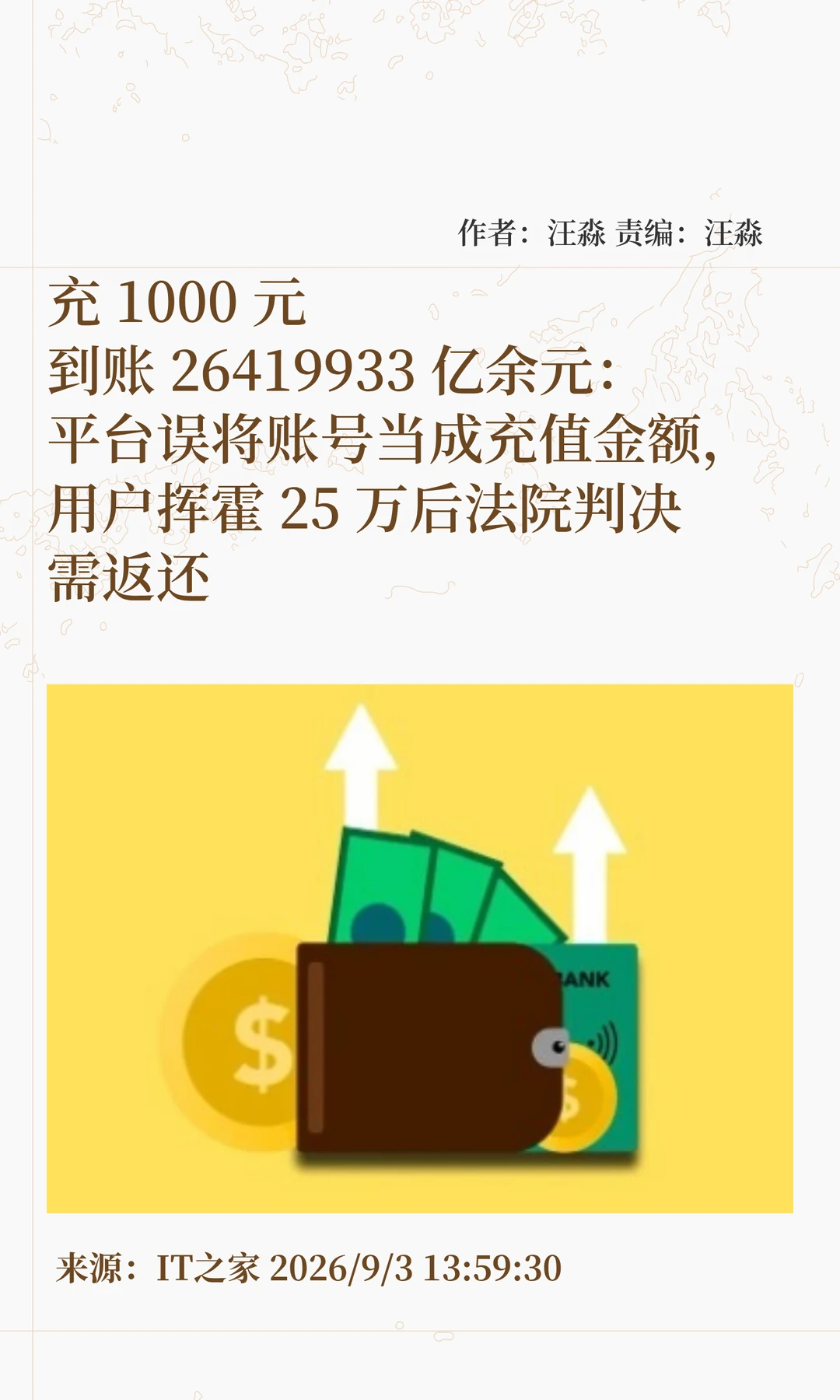 充1000元到账2.6亿亿余元，花掉了要还吗？
