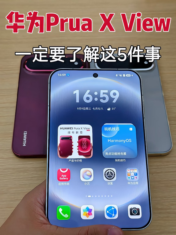 华为Pura X View必看5件事📱