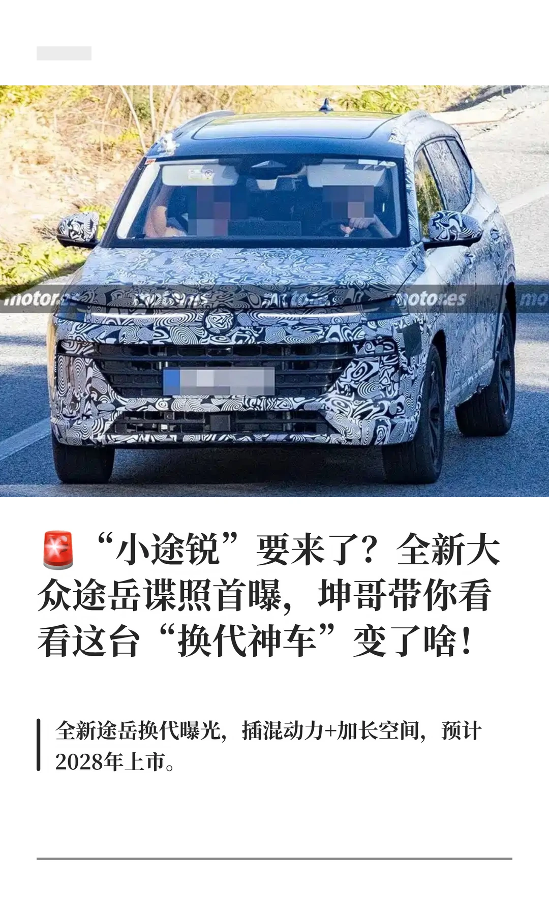 🚨“小途锐”要来了？全新大众途岳谍照首