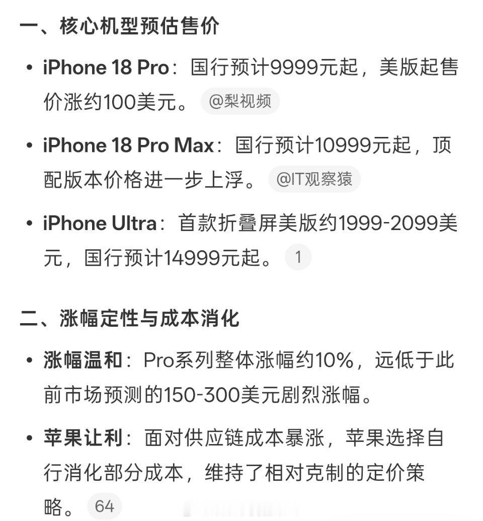 #运营商晒iPhone18售价#
涨价100美元，起售价好像比17Pro和17promax贵了有1000吧！每年跟着电子产品更新换代肯定是追不上的，看是不是刚需吧，理性购买就好！

网络上流传出iPhone18系列的美版Pro版本价格小幅上调，全新折叠屏机型定位高端，国行版本也随之出现多方测算。但这些都只是渠道流传的猜测， ​