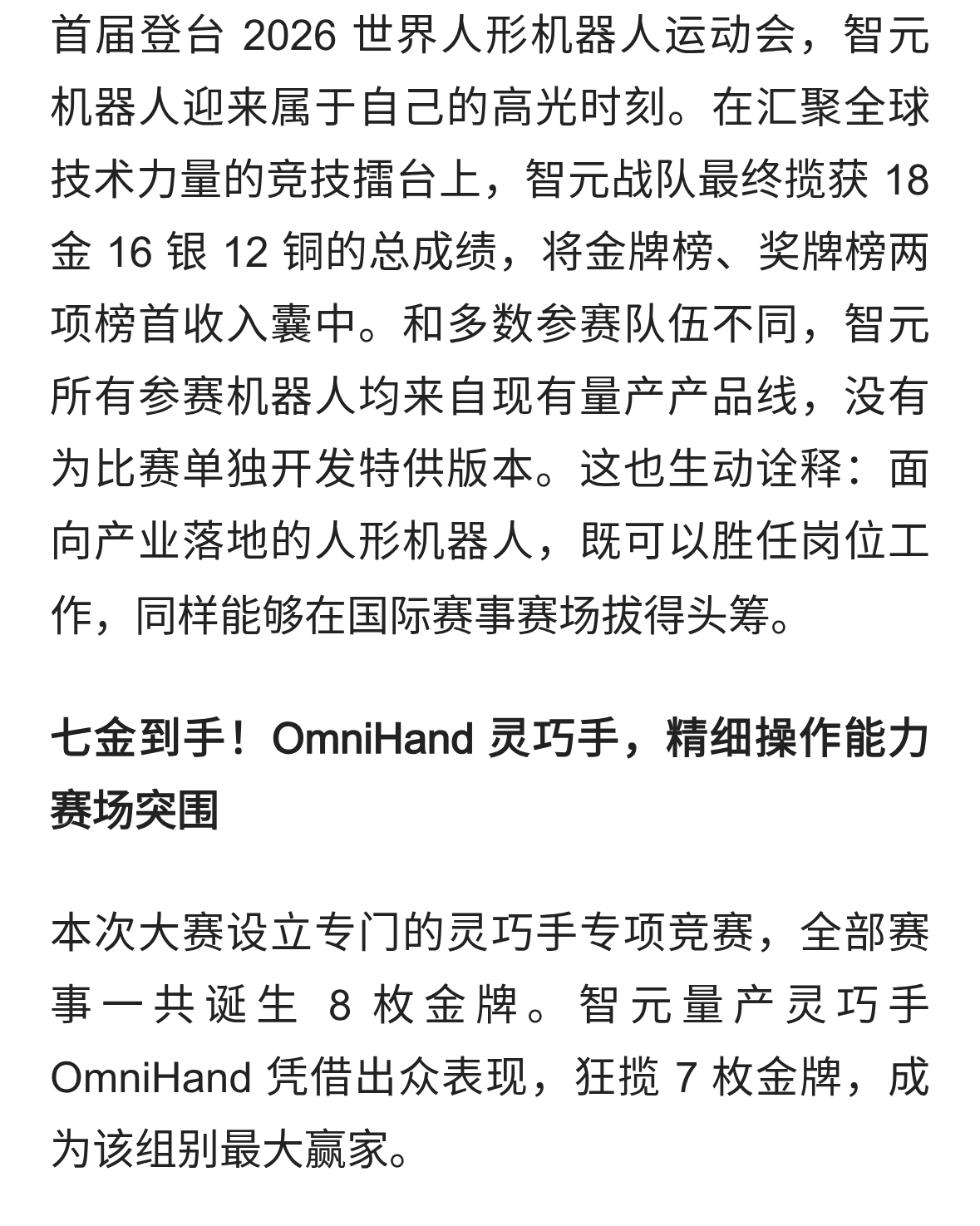 首战即巅峰智元人形机器人闪耀2026世界机器人运动会拿下双榜第一